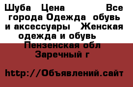 Шуба › Цена ­ 15 000 - Все города Одежда, обувь и аксессуары » Женская одежда и обувь   . Пензенская обл.,Заречный г.